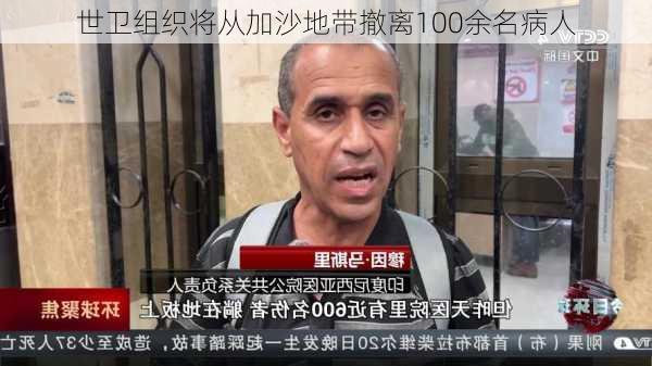 世卫组织将从加沙地带撤离100余名病人