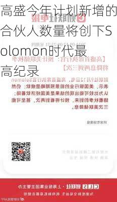 高盛今年计划新增的合伙人数量将创下Solomon时代最高纪录