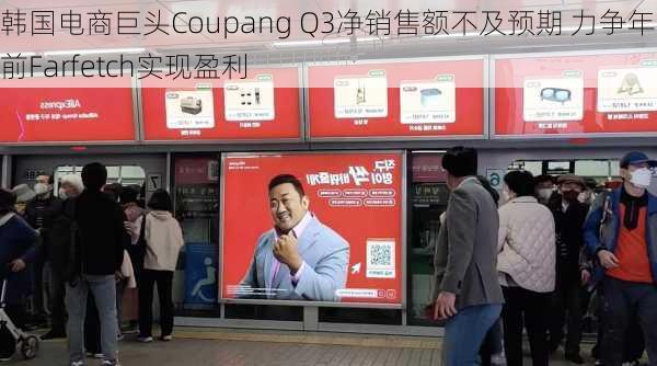 韩国电商巨头Coupang Q3净销售额不及预期 力争年底前Farfetch实现盈利