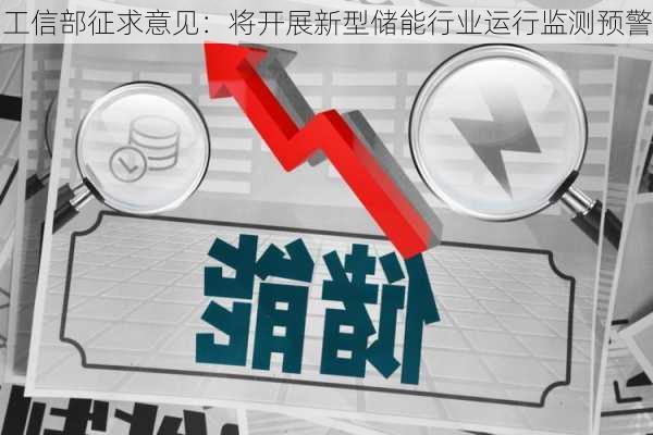 工信部征求意见：将开展新型储能行业运行监测预警