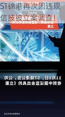 ST锦港再次因违规信披被立案调查！