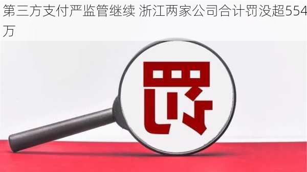 第三方支付严监管继续 浙江两家公司合计罚没超554万