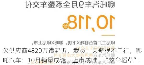 欠供应商4820万遭起诉，裁员、欠薪祸不单行，哪吒汽车：10月销量成谜，上市成唯一“救命稻草”！