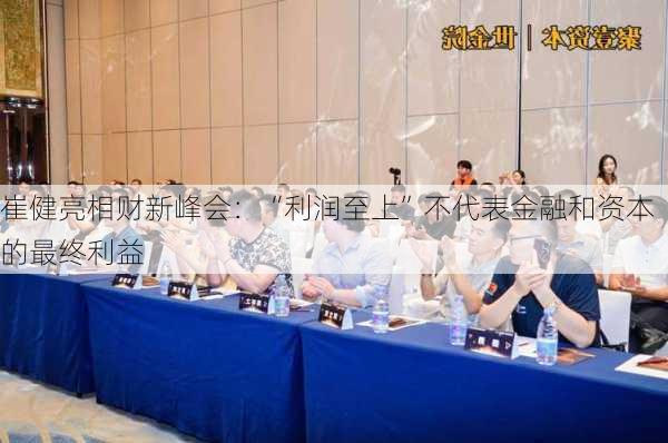 崔健亮相财新峰会：“利润至上”不代表金融和资本的最终利益