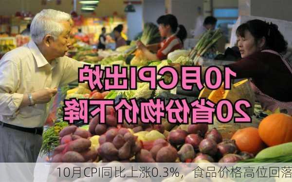 10月CPI同比上涨0.3%，食品价格高位回落