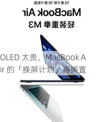 OLED 太贵，MacBook Air 的「换屏计划」再搁置