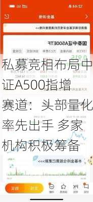 私募竞相布局中证A500指增赛道：头部量化率先出手 多家机构积极筹备