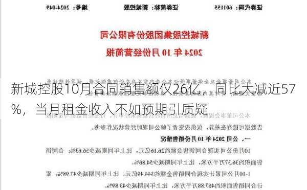 新城控股10月合同销售额仅26亿，同比大减近57%，当月租金收入不如预期引质疑