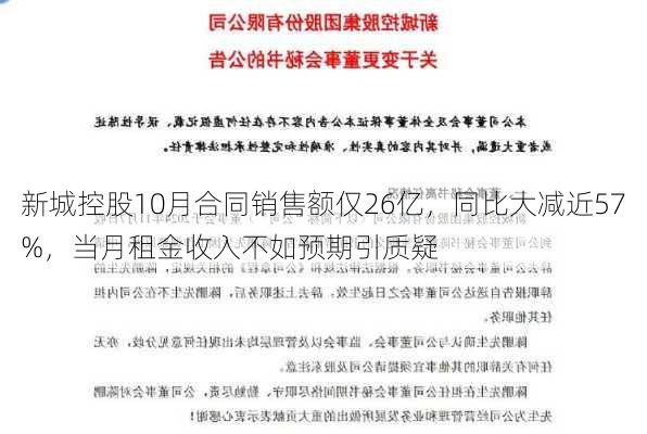 新城控股10月合同销售额仅26亿，同比大减近57%，当月租金收入不如预期引质疑