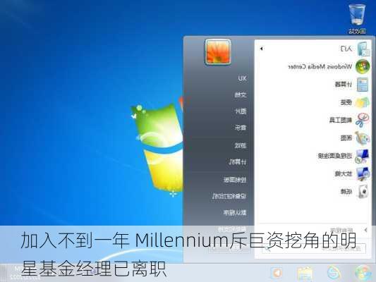 加入不到一年 Millennium斥巨资挖角的明星基金经理已离职