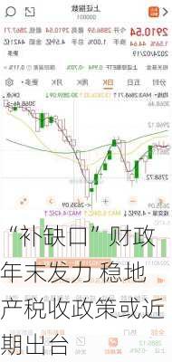 “补缺口”财政年末发力 稳地产税收政策或近期出台