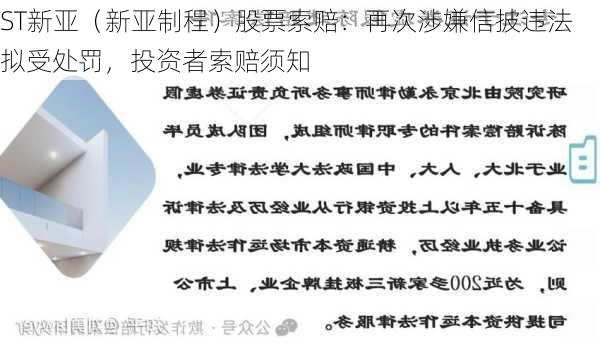 ST新亚（新亚制程）股票索赔：再次涉嫌信披违法拟受处罚，投资者索赔须知