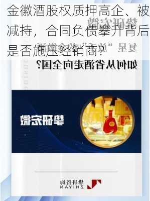 金徽酒股权质押高企、被减持，合同负债攀升背后是否施压经销商？