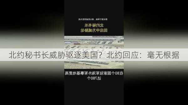 北约秘书长威胁驱逐美国？北约回应：毫无根据