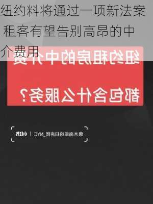 纽约料将通过一项新法案 租客有望告别高昂的中介费用