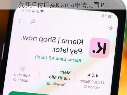 先买后付巨头Klarna申请美国IPO