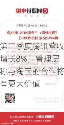 第三季度腾讯营收增长8%，管理层称与淘宝的合作将有更大价值