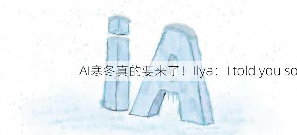 AI寒冬真的要来了！Ilya：I told you so