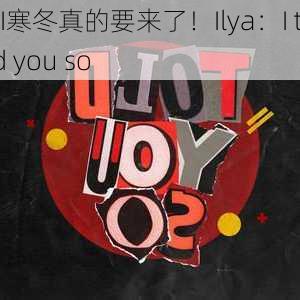 AI寒冬真的要来了！Ilya：I told you so