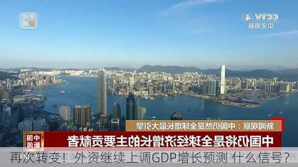 再次转变！外资继续上调GDP增长预测 什么信号？