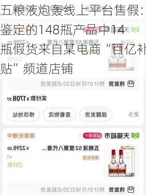 五粮液炮轰线上平台售假：鉴定的148瓶产品中14瓶假货来自某电商“百亿补贴”频道店铺