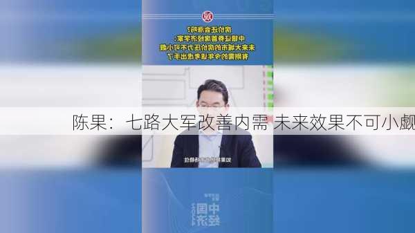 陈果：七路大军改善内需 未来效果不可小觑