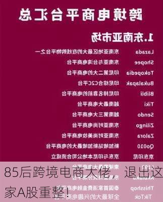 85后跨境电商大佬，退出这家A股重整！