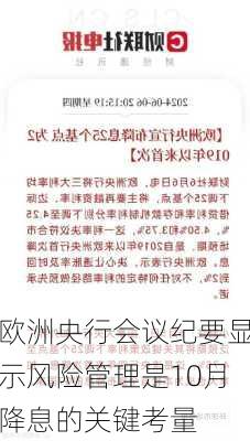 欧洲央行会议纪要显示风险管理是10月降息的关键考量