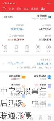 中字头股票午后活跃，中国联通涨停