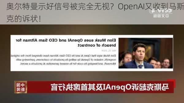 奥尔特曼示好信号被完全无视？OpenAI又收到马斯克的诉状！