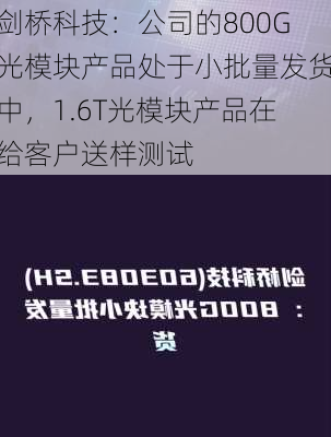 剑桥科技：公司的800G光模块产品处于小批量发货中，1.6T光模块产品在给客户送样测试