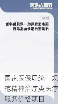 国家医保局统一规范精神治疗类医疗服务价格项目