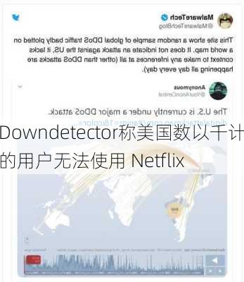 Downdetector称美国数以千计的用户无法使用 Netflix