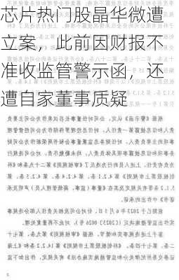 芯片热门股晶华微遭立案，此前因财报不准收监管警示函，还遭自家董事质疑