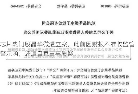 芯片热门股晶华微遭立案，此前因财报不准收监管警示函，还遭自家董事质疑